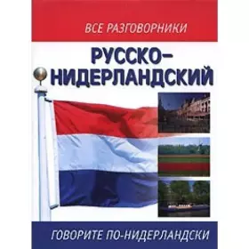 Couverture du produit · Russian-Netherlands razgvornik / Russko-niderlandskiy razgvornik