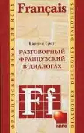 Couverture du produit · Razgovorny frantsuzski v dialogakh