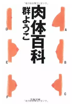 Couverture du produit · 肉体百科 (文春文庫)