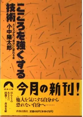 Couverture du produit · こころを強くする技術―たじろがない“自分”に変わる本 (青春文庫)