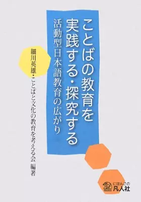 Couverture du produit · ことばの教育を実践する・探究する―活動型日本語教育の広がり