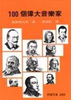 Couverture du produit · 100 great musicians (Traditional Chinese Edition)