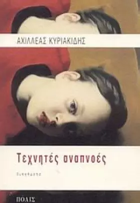 Couverture du produit · technites anapnoes / τεχνητές αναπνοές