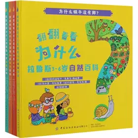Couverture du produit · 翻翻看看为什么(拉鲁斯3-6岁自然百科共4册)