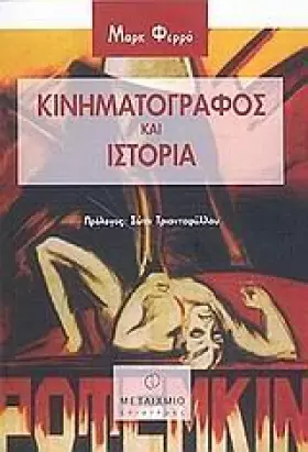 Couverture du produit · kinimatografos kai istoria / κινηματογράφος και ιστορία