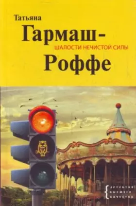 Couverture du produit · Pranks evil spirits novel Shalosti nechistoy sily roman