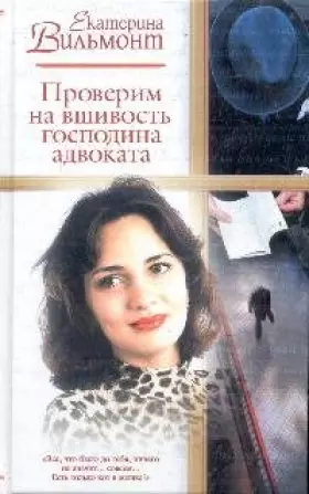 Couverture du produit · proverim na vshivost' gospodina advokata
