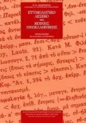 Couverture du produit · etymologiko lexiko tis koinis neoellinikis