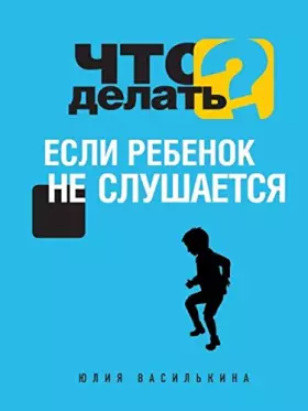 Couverture du produit · Chto delat, esli rebenok ne slushaetsya