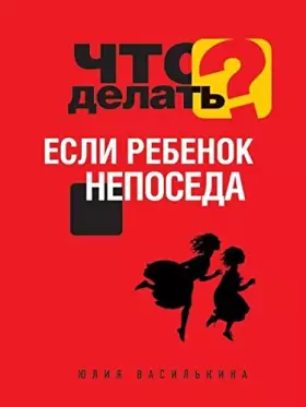 Couverture du produit · Chto delat, esli rebenok neposeda