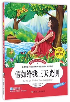 Couverture du produit · 假如给我三天光明(注音彩绘无障碍阅读)/伴随孩子成长经典阅读