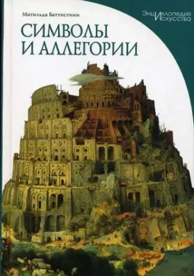 Couverture du produit · Symbols and allegories A Handbook Per. from Italy. - (Mid "Encyclopedia of Art). - (In the lane.). / Simvoly i allegorii spravo