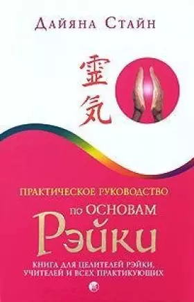 Couverture du produit · Prakticheskoe rukovodstvo po Osnovam Reiki