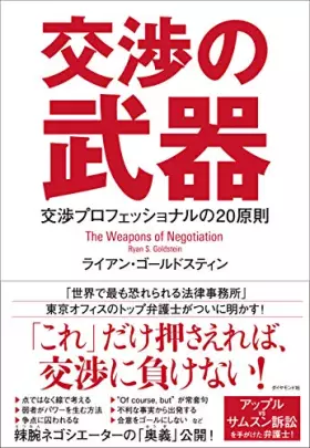Couverture du produit · 交渉の武器 交渉プロフェッショナルの20原則