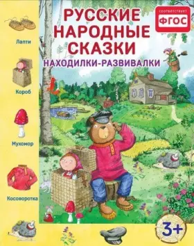 Couverture du produit · Russkie narodnye skazki. Nahodilki-razvivalki