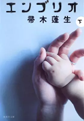 Couverture du produit · Embryo (bottom) (Shueisha Bunko) (2005) ISBN: 4087478742 [Japanese Import]