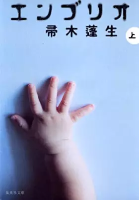 Couverture du produit · Embryo (top) (Shueisha Bunko) (2005) ISBN: 4087478734 [Japanese Import]