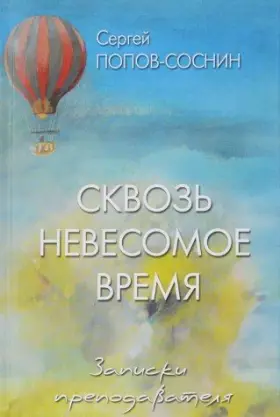 Couverture du produit · Skvoz nevesomoe vremya