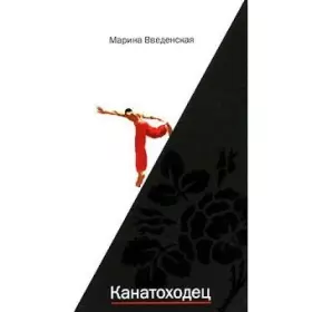 Couverture du produit · Funambulist / Kanatokhodets