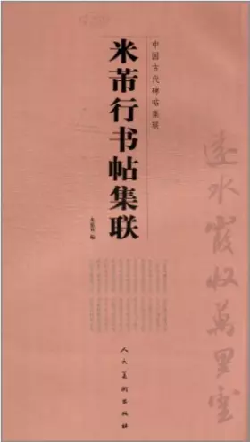 Couverture du produit · 中国古代碑帖集联:米芾行书帖集联