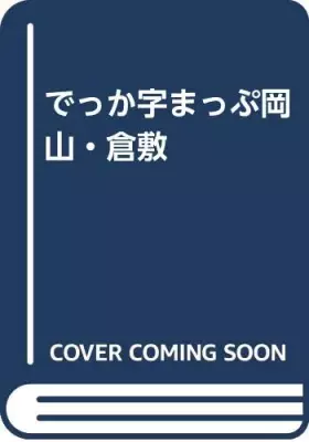 Couverture du produit · でっか字まっぷ岡山・倉敷