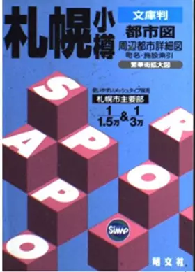 Couverture du produit · 文庫判 札幌・小樽都市図 (文庫判)