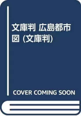 Couverture du produit · 文庫判 広島都市図 (文庫判)
