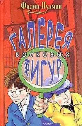 Couverture du produit · Галерея восковых фигур: Галерея восковых фигур и Бал газопроводчиков