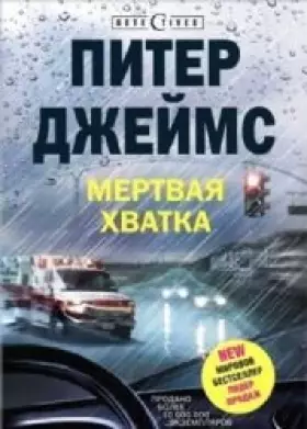 Couverture du produit · Mertvaia khvatka