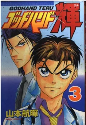 Couverture du produit · God Hand Teru (3) (Shonen Magazine Comics) (2001) ISBN: 4063130320 [Japanese Import]