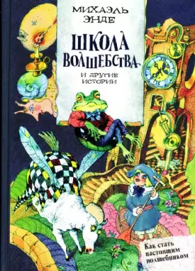 Couverture du produit · Skola volsebstva i drugie istorii