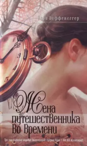 Couverture du produit · Zhena puteshestvennika vo vremeni