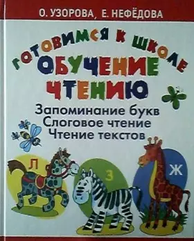 Couverture du produit · Gotovimsya k shkole. Obuchenie chteniyu