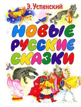 Couverture du produit · Novye russkie skazki