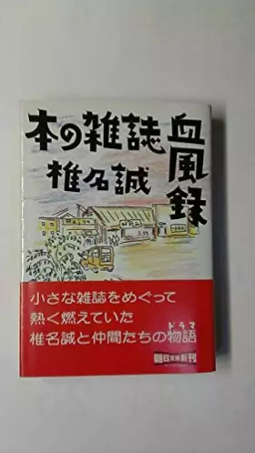 Couverture du produit · 本の雑誌血風録 (朝日文庫)