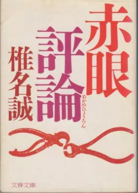 Couverture du produit · 赤眼評論 (文春文庫)