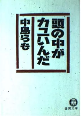 Couverture du produit · 頭の中がカユいんだ (徳間文庫)