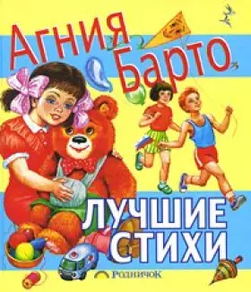 Couverture du produit · Lyubimknizhka barto Best poems LyubimKnizhka Barto Luchshie stikhi