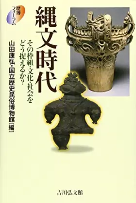 Couverture du produit · 縄文時代: その枠組・文化・社会をどう捉えるか? (歴博フォーラム)