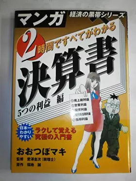 Couverture du produit · 2時間ですべてがわかる決算書 5つの利益編 (マンガ経済の黒帯シリーズ)