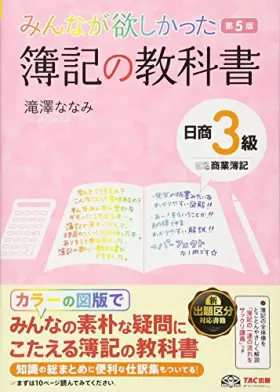 Couverture du produit · みんなが欲しかった 簿記の教科書 日商3級 商業簿記 第5版 (みんなが欲しかったシリーズ)