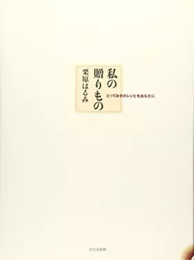 Couverture du produit · 私の贈りもの―とっておきのレシピをあなたに