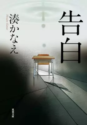 Couverture du produit · Confessions [Japanese Edition]