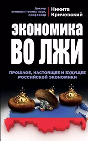 Couverture du produit · Ekonomika vo lzhi. Proshloe, nastoiashchee i budushchee rossiiskoi ekonomiki