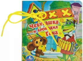 Couverture du produit · UMKA. ChEBURAShKA I KROKODIL GENA. KNIGA SO ShNUROVKOY. FORMAT: 145 H150MM. OBÐM: 10 STR. v kor.20sht