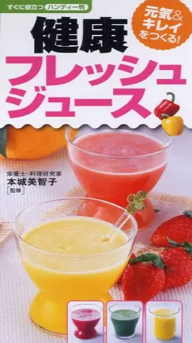Couverture du produit · 健康フレッシュジュース (すぐに役立つ〈ハンディー判〉)