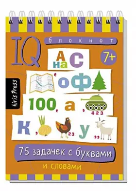 Couverture du produit · Umnyy bloknot. 75 zadachek s bukvami