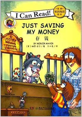 Couverture du produit · 存钱/I Can Read经典双语阅读绘本