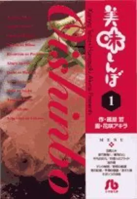 Couverture du produit · Oishinbo (1) (Shogakukan Novel) (2000) ISBN: 4091925014 [Japanese Import]