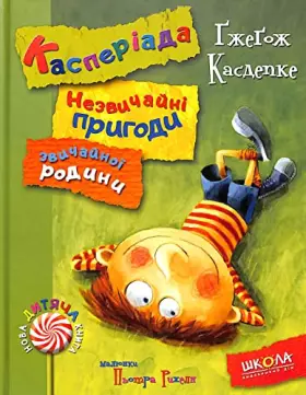 Couverture du produit · Касперіада. Незвичайні пригоди звичайної родини | Children's book, Ukrainian